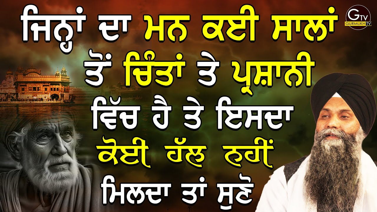 Jina Da Man Kyi Sala To Chinta Preshani Vich Ha te Koi Hal Nhi Milda | Bhai Sarbjit Singh|New Katha