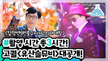 [예능연구소] 이 집 뮤비 잘 하네..b 고퀄 유산슬 뮤비 대공개!
