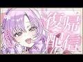 ただいまもどりました! ✦1か月休止からの復帰配信🌟何してたの? ✦壱百満天原サロメ
