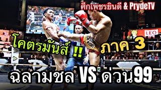 #ไฮไลท์มวย ฉลามชล สามารถพยัคฆ์อรุณยิมส์ VS ด่วน 99 สจ. โต้งปราจีน #ศึกเพชรยินดี #PrydeTv 23-5-67