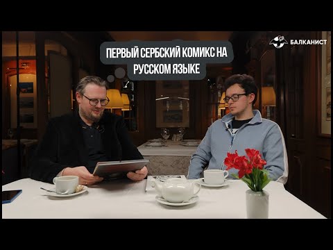 Видео: Первый сербский комикс на русском языке. Дмитрий Чинов в гостях у 