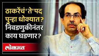 धोक्यात आलेलं ‘ते’ पद Uddhav Thackeray कसं वाचवणार? प्लॅनिंग काय? Maharashtra Politics | AM2