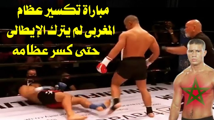 مباراة تكسير عظام/ المغربى لم يترك الوغد الايطالى حتى كسر عظامه وجعله يزحف على ركبتيه