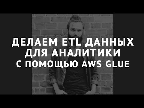 Видео: Что такое каталог данных AWS?