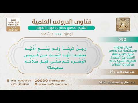 [84 -582] من صلى ولم يسمح أذنيه عند الوضوء، هل يعيد الوضوء والصلاة؟