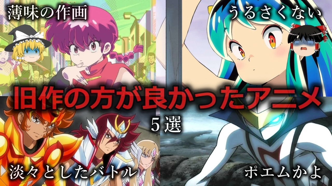 【ゆっくり解説】なぜ...？旧作の方が良かったリメイクアニメ５選をゆっくり解説