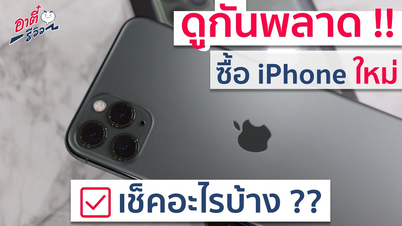 7 เช็คลิส ซื้อ Iphone ใหม่ ต้องเช็คอะไรบ้าง ?? | อาตี๋รีวิว Ep.23 - Youtube