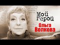 Ольга Волкова. К 85-летию звезды &quot;Папиных дочек&quot; и &quot;Забытой мелодии для флейты&quot;