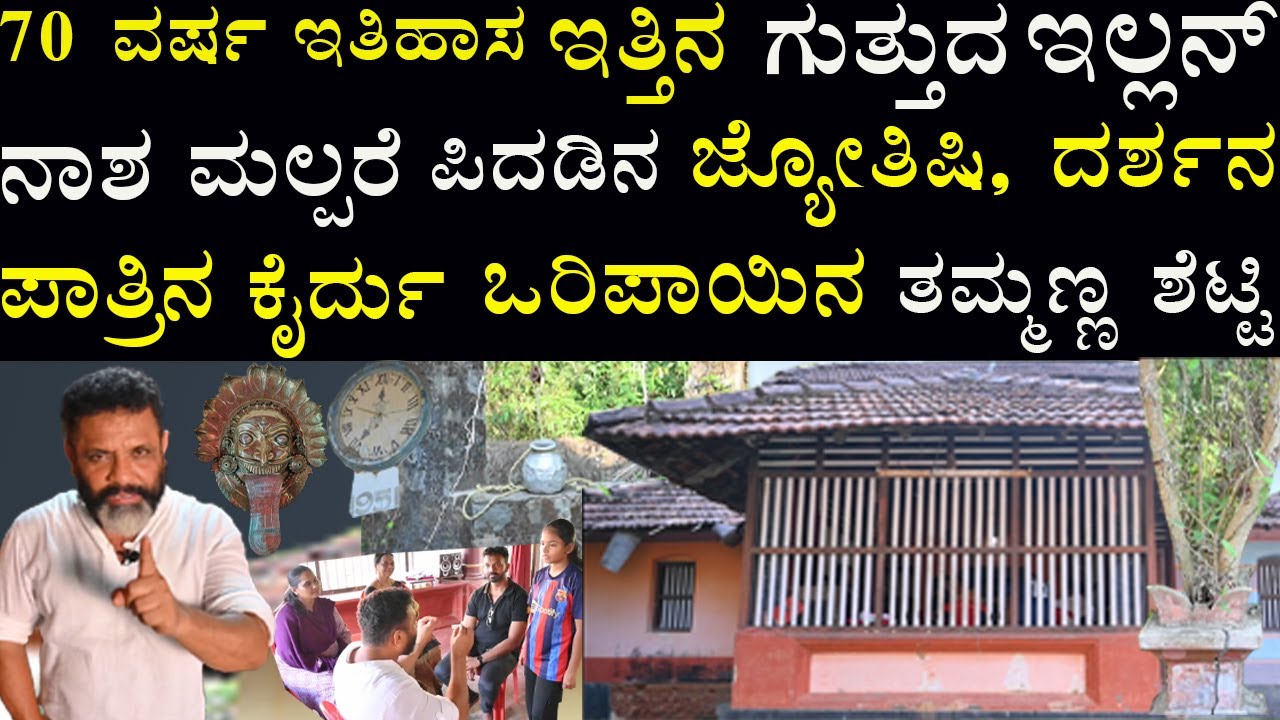 70 ವರ್ಷ ಇತಿಹಾಸದ  ಗುತ್ತುದ ಇಲ್ಲನ್ ನಾಶ ಮಲ್ಪರೆ ಪಿದಡಿನ ಜ್ಯೋತಿಷಿ, ದರ್ಶನದ  ಕೈರ್ದು ಒರಿಪಾಯಿನ ತಮ್ಮಣ್ಣ ಶೆಟ್ಟಿ.!