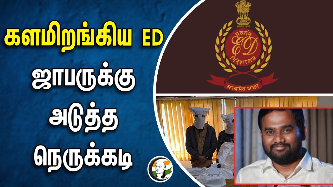 களமிறங்கிய ED! ஜாபருக்கு அடுத்த நெருக்கடி | Jaffer Sadiq | Enforcement Directorate