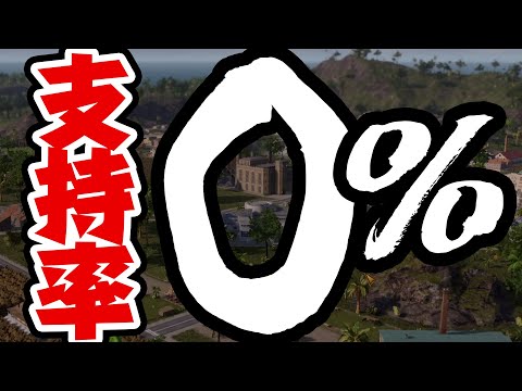 国民を虐げ続けた結果ついに支持者が０人になった大統領 #6【TROPICO6】