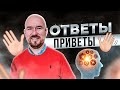 #ФилипповONLINE 157 | ОТВЕТЫ НА ВОПРОСЫ | Сергей Филиппов