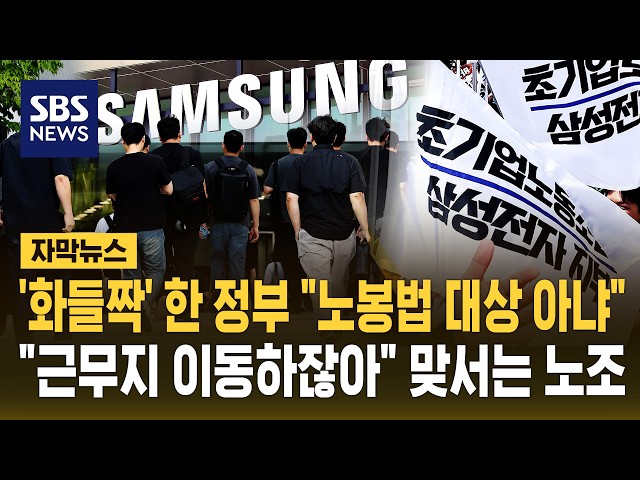 '화들짝' 한 정부 "노봉법 대상 아냐".."근무지 이동하잖아" 맞서는 노조 / SBS