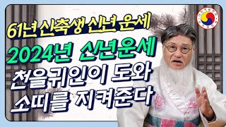[1961년(신축생 소띠) 2024 신년운세]  1월부터 12월까지! 천을귀인이 소띠를 도와 꽁꽁 숨어 있는…