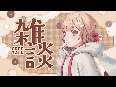 【雑談】間もなくときぱれ.ᐟ.ᐟ情報盛りだくさんな久々の雑談💗【兎園るるか￤Vtuber】