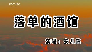 安兒陳 - 落單的酒館『要用多少寂寞去買單 才能將這一生的遺憾清算』（動態歌詞/Lyrics Video/無損音質/4k）