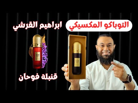 التوباكو المكسيكي ابراهيم القرشي      قنلة فوحان
