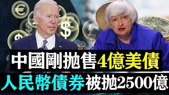 中国刚抛售4亿美债，人民币债券已被抛2500亿，我们怎么办？| 时政焦点 | - 天天要闻