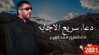 احمد الضرير-دعاء سريع الاجابه|(حصريا)-2021 official video clip | ahmeed aldreir