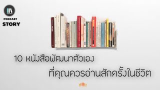 10 หนังสือพัฒนาตัวเอง ที่คุณควรได้อ่านสักครั้งในชีวิต | THE LIBRARY'S STORY EP.2