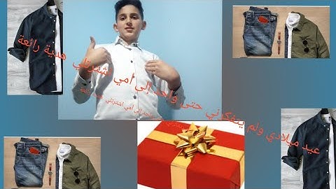 جاني واحد كادو من عند اغلى ام في تاريخ