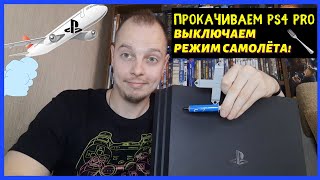 ПРОКАЧИВАЕМ PS4 PRO