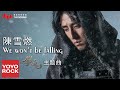 陳雪燃 Xueran Chen《We Won't Be Falling》【鎮魂 Guardian OST網劇主題曲】官方完整版 Official HD MV