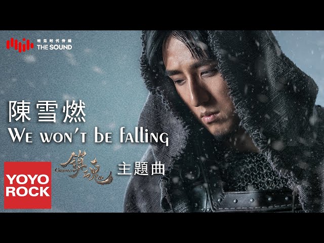 陳雪燃 Xueran Chen《We Won't Be Falling》【鎮魂 Guardian OST網劇主題曲】官方完整版 Official HD MV class=