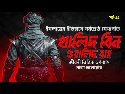 আল্লাহ্‌র তলোয়ার খালিদ বিন ওয়ালিদ রা. | Khalid bin Walid Ra. | নাঙ্গা তলোয়ার | পর্ব- ২২