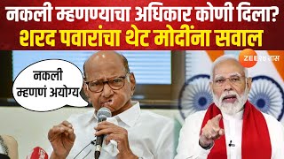 Sharad Pawar On PM Modi | नकली म्हणण्याचा अधिकार कोणी दिला शरद पवारांचा थेट मोदींना सवाल