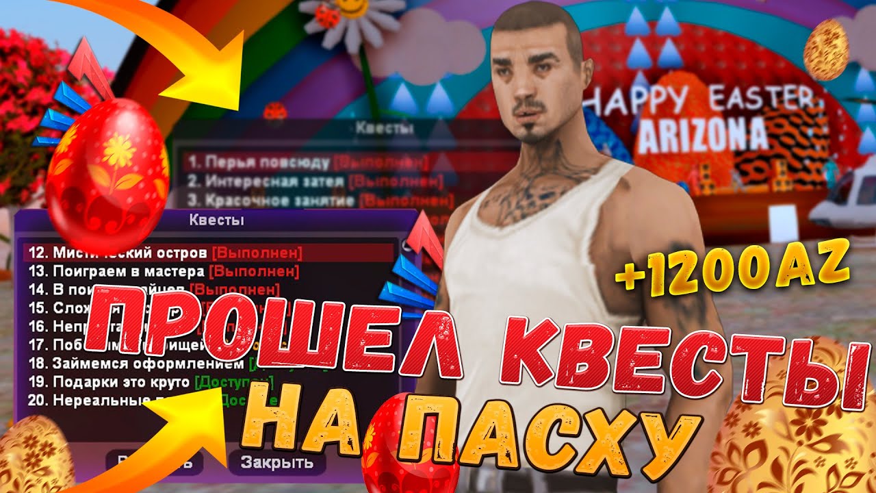 Ответы на квесты аризона рп 2025