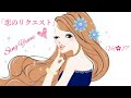 恋のリクエスト / あいざき進也 Cover by 由美