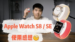 Apple Watch Series 8 & 二代 SE 开箱测评+使用感想