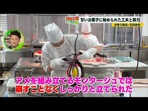 技能五輪Road to Tokyo＃7 「技能五輪Z世代のチャレンジ！洋菓子製造・石垣美奈選手（にいがた食育・保育専門学校えぷろん）」（堀潤モーニングFLAG・２０２１年5月18日放送）