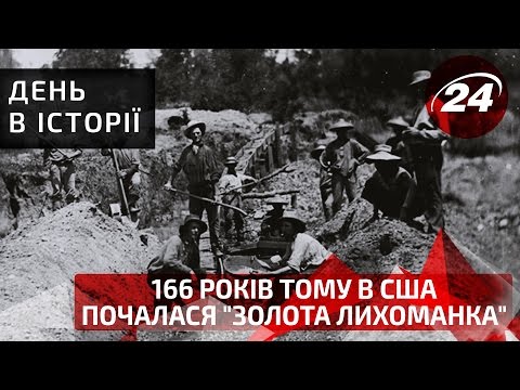 День в історії. 166 років тому в США почалася "золота лихоманка"