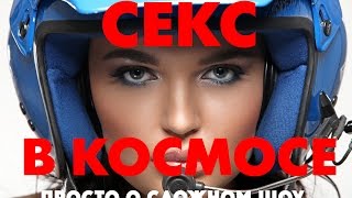 10 ФАКТОВ О СЕКСЕ В КОСМОСЕ! ПРОСТО О СЛОЖНОМ ШОУ