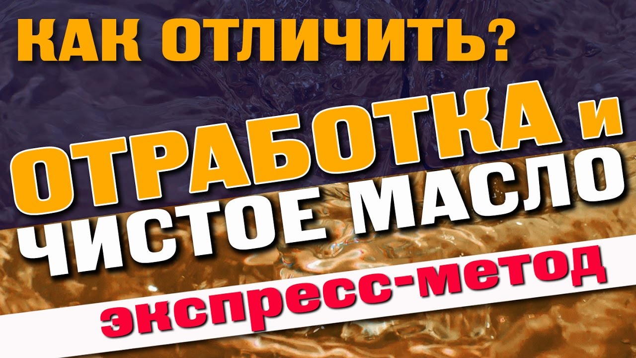 Отработка и чистое масло. Как отличить? (экспресс-метод)