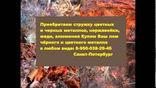 Скупка свинца спб(, 2016-02-24T18:41:11.000Z)