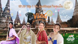 EP.19 ทริป1วัน อยุธยา|ล่องเรือชมวัดสวย|ดูน้องช้าง|SalaAyutthaya|Prangview|FusionSeafoodAyutthaya