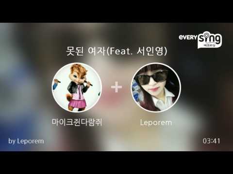[everysing] 못된 여자(Feat. 서인영)