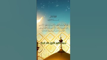 سورة الفلق كاملة برواية حفص عن عاصم بصوت القارئ الشيخ خالد المهنا