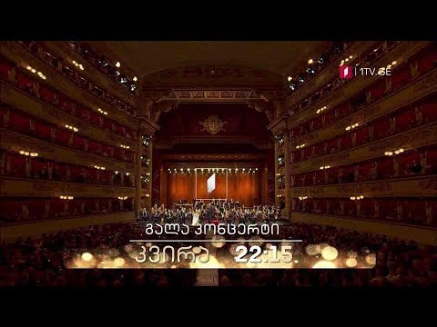 „გალა კონცერტი“ - ვენის ფილარმონიული ორკესტრი - 18 აგვისტო, 22:15