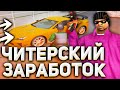 ЛУЧШИЕ СПОСОБЫ ЗАРАБОТКА НА ARIZONA RP - GTA SAMP