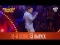 Рассмеши Комика  2016 - 12 сезон, 13 выпуск | Юмор шоу