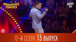 Рассмеши Комика  2016 - 12 сезон, 13 выпуск | Юмор шоу