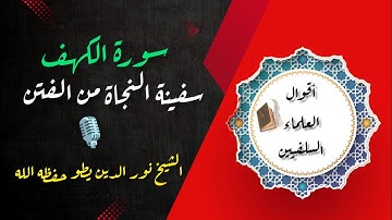 |• سورة الكهف : سفينة النجاة من الفتن / فضيلة الشيخ نور الدين يطو حفظه الله تعالى 🔊•|