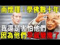 南懷瑾：學佛數十年，我還是害怕這些人！因為他們早就不是人了，是魔！【曉書說】