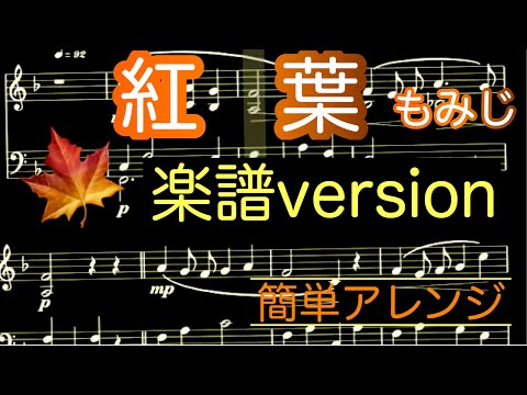 【紅葉】ピアノ初心者/楽譜付き