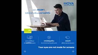 HOYA SYNC III - เพราะดวงตา ไม่ได้ถูกสร้างเพื่อมองหน้าจอดิจิทัล