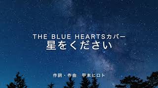 星をください